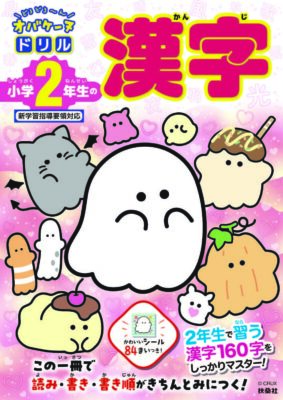 オバケーヌドリル_漢字2年_表紙