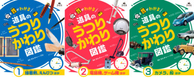 道具のうつりかわり図鑑の書影