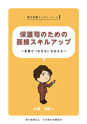 更生保護ブックレット01の書影