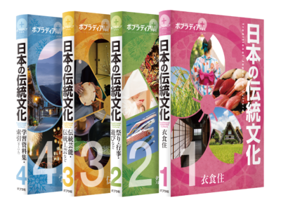 ポプラディア　プラス　『日本の伝統文化』（全４巻）の書影