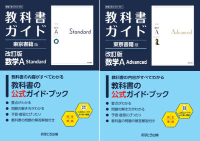 R8教科書ガイドカバー（袖なし）_数学A（Standard）（Advanced）の書影
