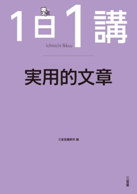 1日1講実用的文章・本冊の表紙