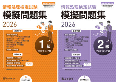 「情報処理検定試験 模擬問題集１級プログラミング編」 「情報処理検定試験 模擬問題集２級プログラミング編」