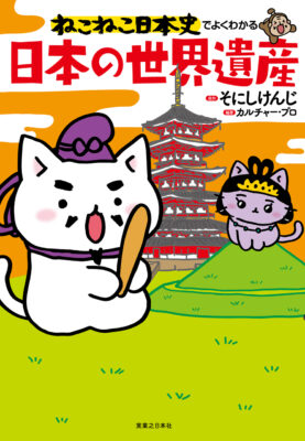 ねこねこ日本の世界遺産の書影
