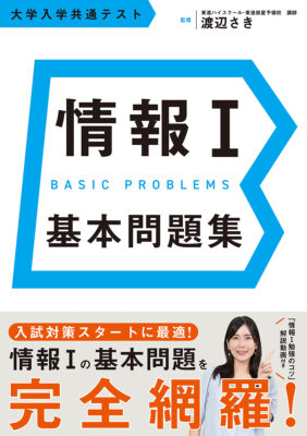 情報Ⅰ基本問題集の書影