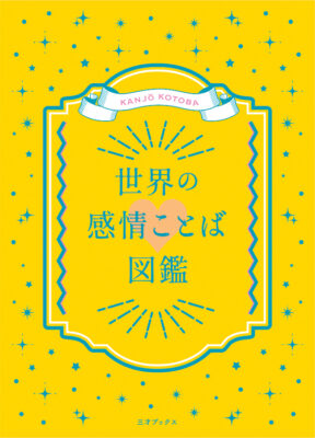 感情ことば図鑑の書影