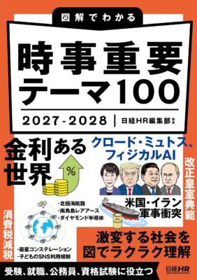 日経HR_時事重要テーマ100 2027-2028の書影